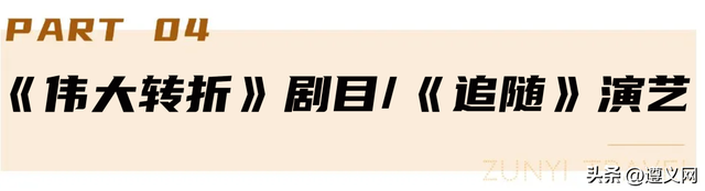 悦·遵义丨一场红色记忆与人间烟火的双向奔赴