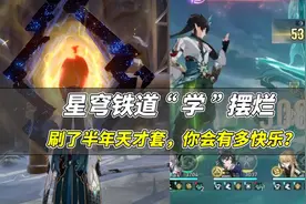 星穹铁道：非酋玩家学起来，刷半年量子套，直接告别强度焦虑图片