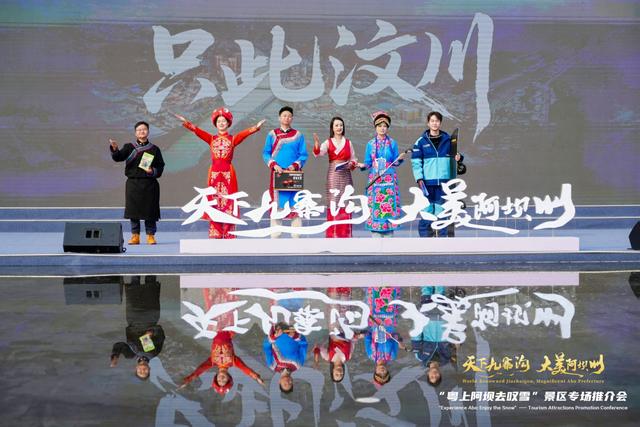 “天下九寨沟・大美阿坝州”广州站推介会精彩启幕