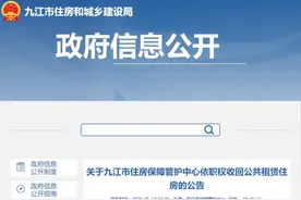 欠缴租金6个月以上且无法联系 九江773户承租户拟被收回公租房图片