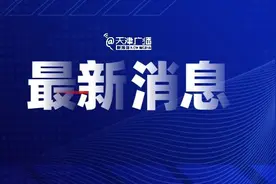 今晚 | 上涨！天津最新油价→图片