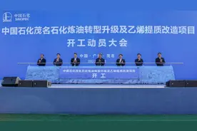 茂名石化炼油转型升级及乙烯提质改造项目开工图片