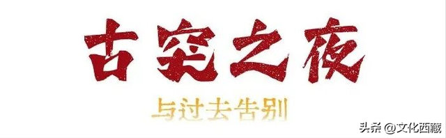 过一个比新年更早的“年”！西藏阿里，民俗沉浸之旅全攻略！