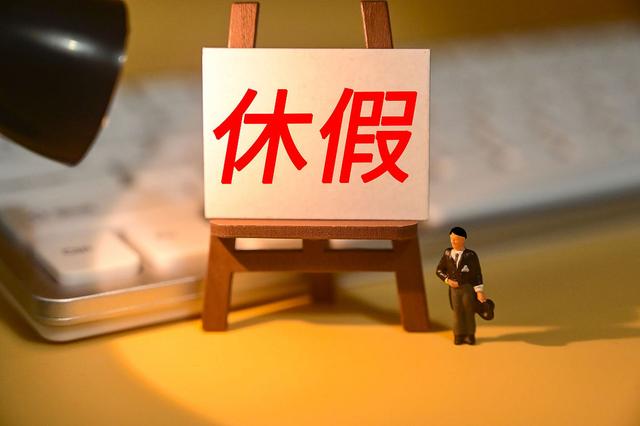 2026“新春大礼包”！春节连休9天	，甚至可以拼出38天超长假期！