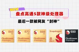 盘点近几年高通封神的5款处理器！最后一个绝对让你意想不到图片