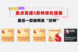 盘点近几年高通封神的5款处理器！最后一个绝对让你意想不到图片