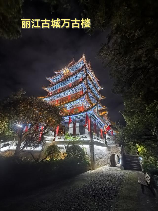 《七律·夜登丽江古城万古楼》