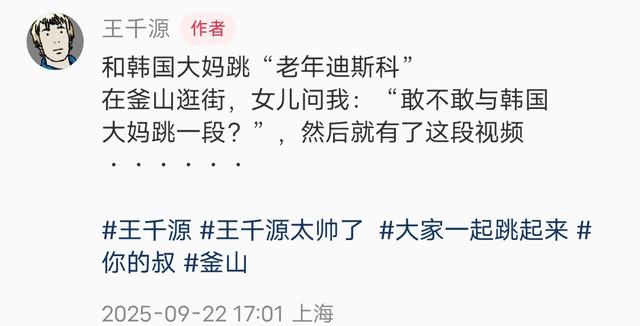 王千源带女儿韩国度假，打扮年轻跟大妈跳广场舞，长得凶但人特逗
