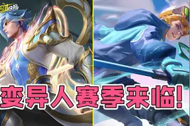 首位需两名玩家控制英雄上线？四款传说皮返场！S34英雄调整汇总图片