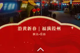 陕北榆林过大年 | 佳县黄河古村过大年有这些安排→图片