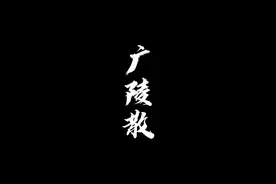 千古绝响《广陵散》图片