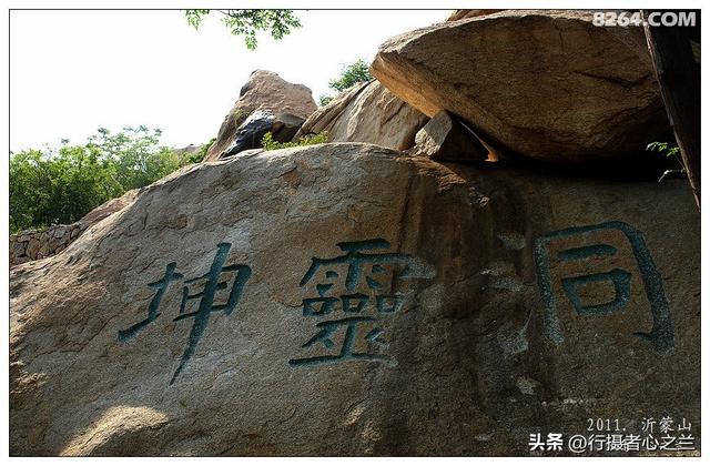 山东行游影记（68）—沂蒙山国家地质公园（九）