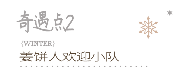 全城寻「人」启事！在市中心奇遇森林，开启一场姜饼人寻踪之旅