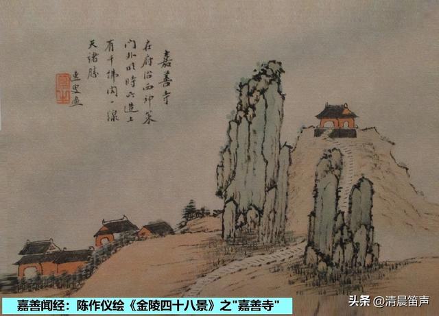 金陵48景：嘉善闻经