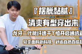 摆脱黏腻，清爽有型穿出来！龙牙二代秘纤速干T恤开启通透舒适感图片