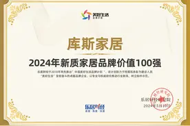 库斯家居荣登2024年新质家居品牌价值TOP100图片
