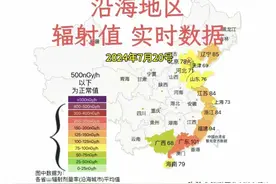 最新！核污水已影响沿海海域：7.20 全国核辐射实时数据最新披露图片
