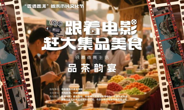 本周末，邀您共赴“香遇普洱”之约，在文化盛宴中铭记历史开创未来
