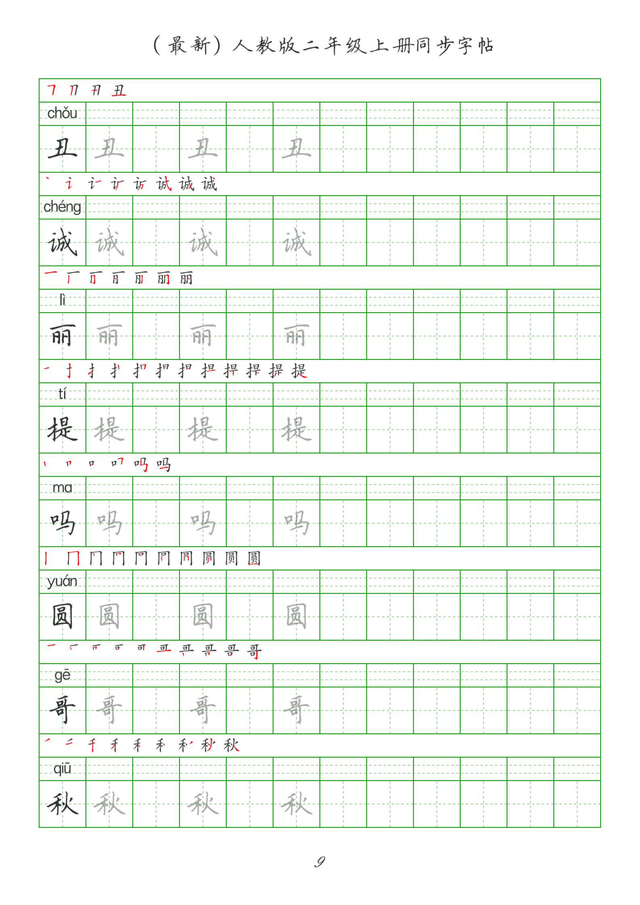最新2024版人教二年级上册生字组词、同步字帖(建议收藏打印)