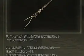 《艾尔登法环》传说武器你最喜欢哪一件？图片