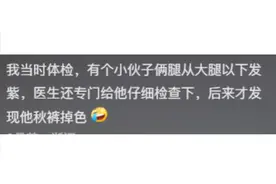 爆笑！征兵裸检的尴尬事儿，网友：那女兵怎么办？图片