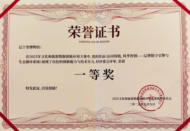 辽博荣获2025文化和旅游数据创新应用大赛一等奖