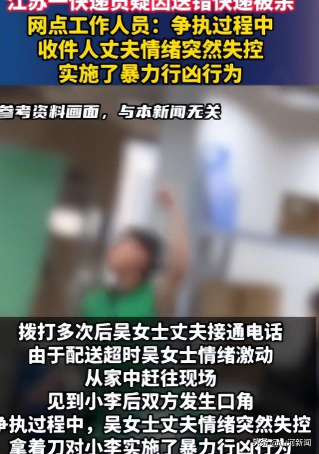 江苏快递员送错快递被杀后续：30岁小伙当场没了，更多细节曝光