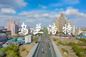 每天了解一个繁华城市—乌兰浩特，科尔沁草原的璀璨明珠图片