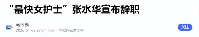 张水华对辞职仍难释怀，那些抱怨过她的同事，工作真变轻松了吗？ 第20张