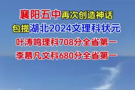 厉害了！襄阳五中再创神话，包揽湖北文理状元，清华北大现场抢人图片
