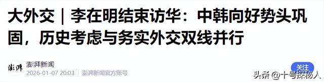 李在明结束访华，启程返韩前，向中方提了一个建议：希望平分黄海