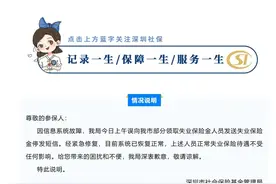深圳停发失业金，是信息系统故障图片