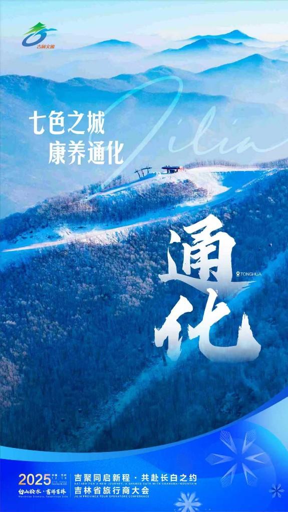 11地海报亮相显吉林冰雪蓬勃之力！2025吉林省旅行商大会即将启幕
