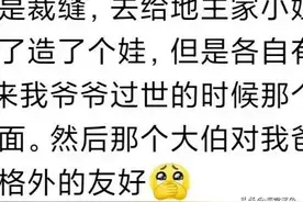 你听过父母那辈的八卦故事吗？看完网友分享，我CPU都快烧了图片