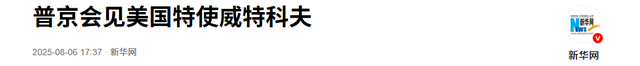 美俄会晤避开中国，特朗普打定主意不再访华，普京的妥协很有意思