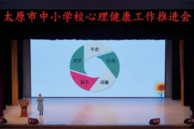 太原市中小学校心理健康工作推进会召开图片