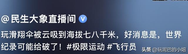 飞升？一男子玩滑翔伞被云吸到八千多米高空，网友：够吹一辈子了