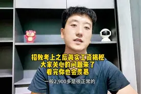 招教考上之后真实工资揭秘，大家关心的问题来了，看完你也会羡慕图片