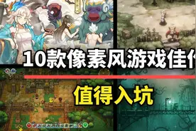 游戏性拉满！10款高质量像素风佳作，手机也能玩！图片