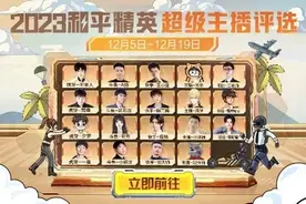 2023年度和平精英超级主播评选正式开启！图片