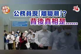 香港公务员现“离职潮”？背后真相是图片