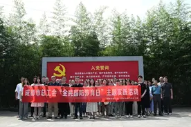 成都市总工会开展“全民国防教育日”主题实践活动图片