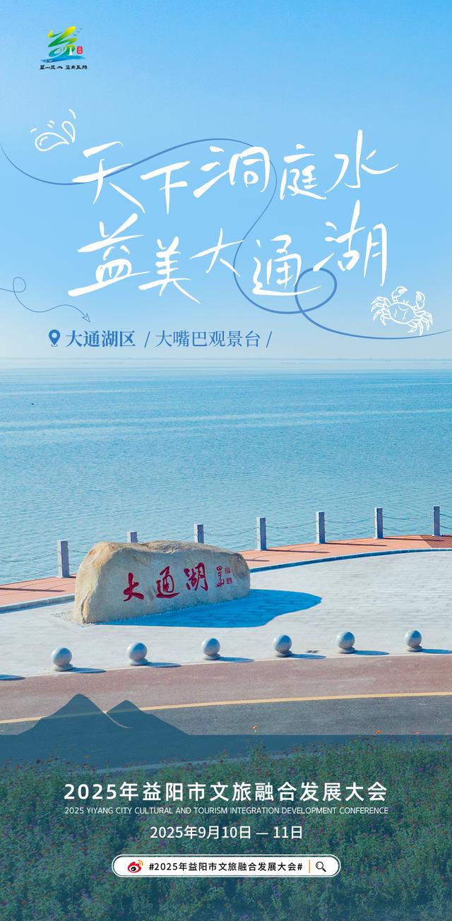 洞庭水乡 自在沅江——2025年益阳市文旅融合发展大会