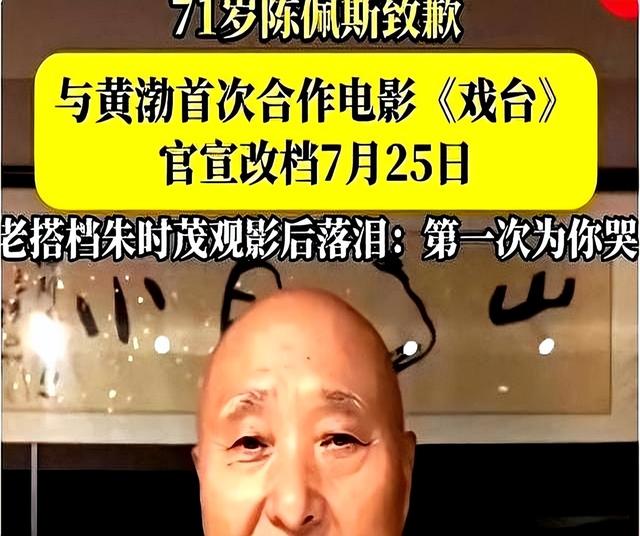 《戏台》逆袭！资方跑路五次、陈佩斯砸1个亿，老搭档救场成黑马
