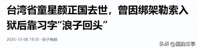 一路走好！国庆假期还没完，已有5位名人离世，三位都是70后