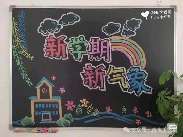 精选新学期黑板报，各位老师请保存好！