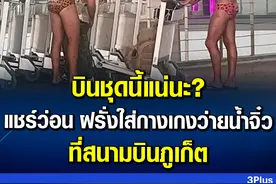 机场不是海滩！泰国普吉机场2外男穿豹纹泳裤引热议图片
