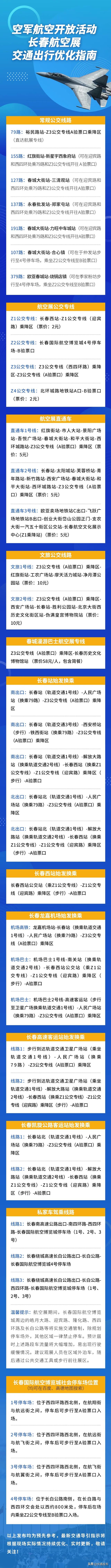 2025空军航空开放活动和长春航空展 交通出行优化指南来了!