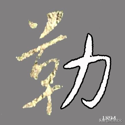 王羲之行书《集王圣教序》偏旁部首解析67—力字旁（力）