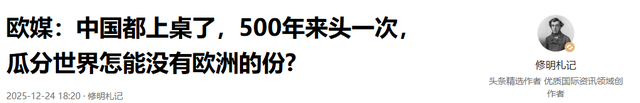 欧媒：中国都上桌了，500年来头一次，瓜分世界怎能没有欧洲的份?